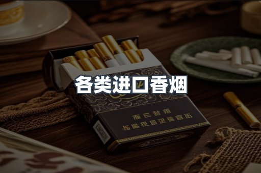 各类进口香烟